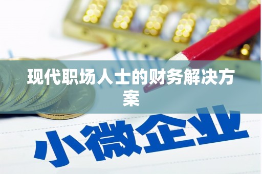 罗山现代职场人士的财务解决方案