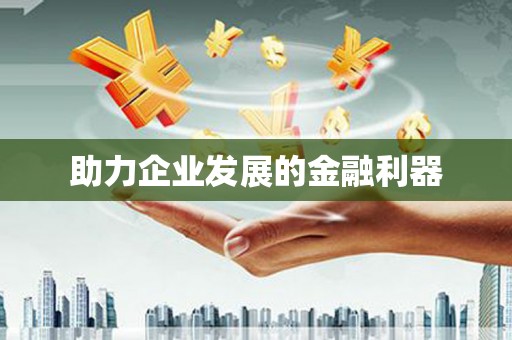 罗山助力企业发展的金融利器