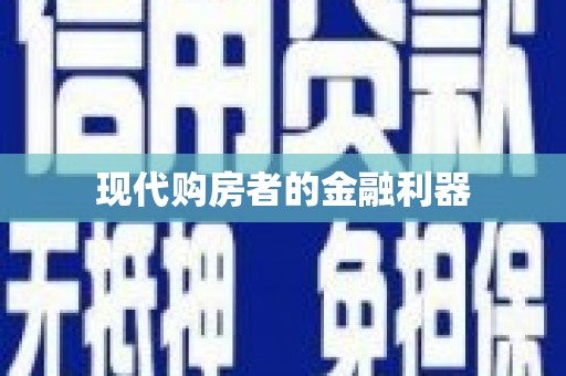 罗山现代购房者的金融利器