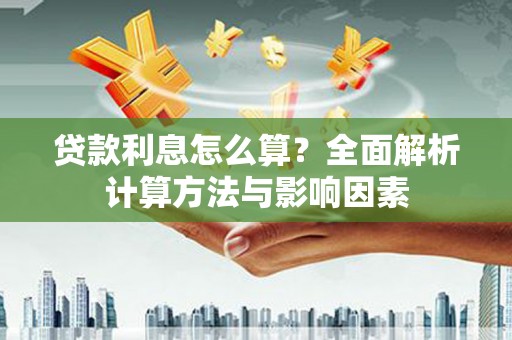 罗山贷款利息怎么算？全面解析计算方法与影响因素