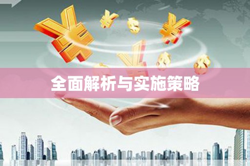 罗山全面解析与实施策略