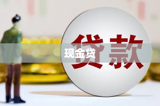 罗山现金贷