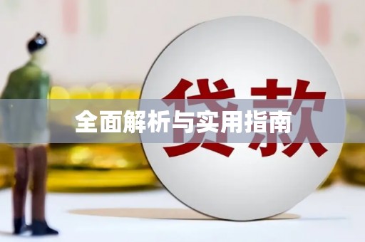 罗山全面解析与实用指南
