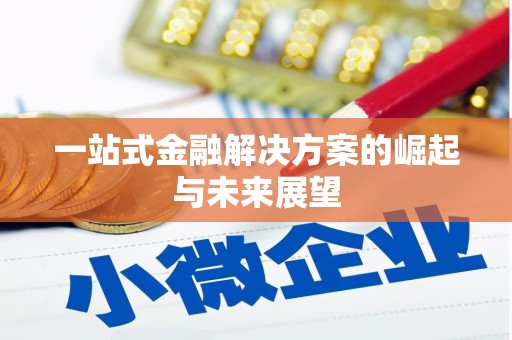 罗山一站式金融解决方案的崛起与未来展望
