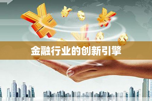罗山金融行业的创新引擎
