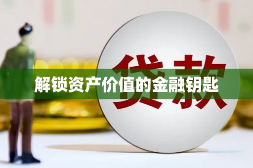 罗山解锁资产价值的金融钥匙