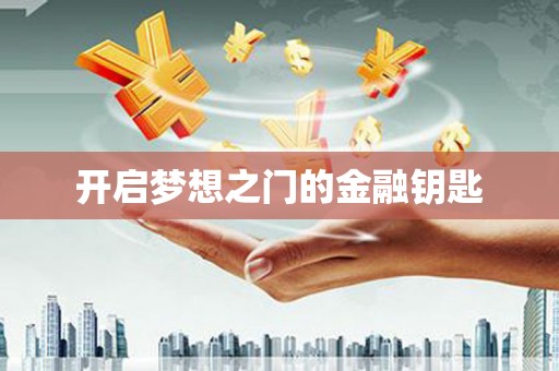 罗山开启梦想之门的金融钥匙