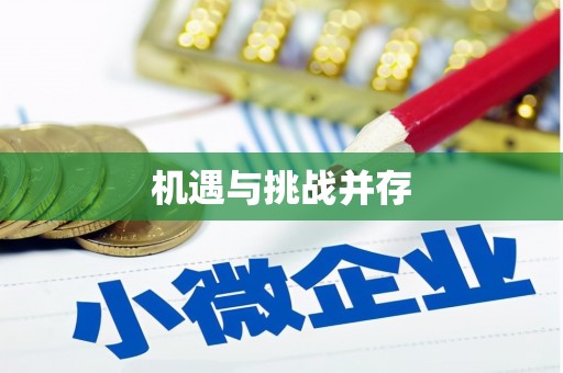 罗山机遇与挑战并存