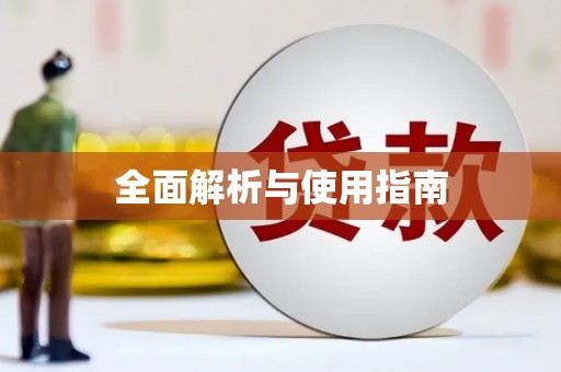 罗山全面解析与使用指南