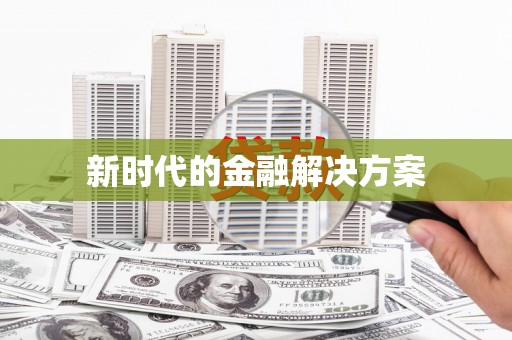 罗山新时代的金融解决方案
