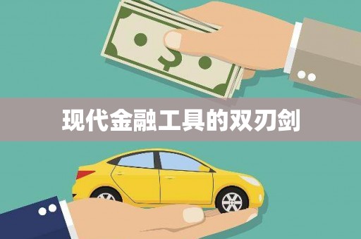 罗山现代金融工具的双刃剑