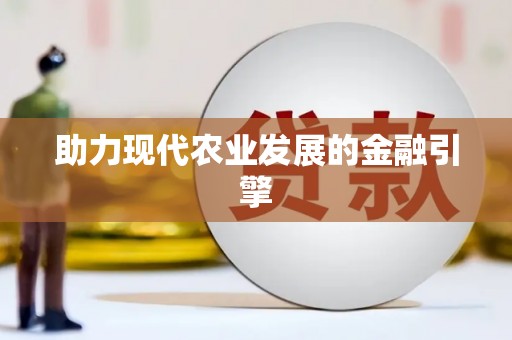 罗山助力现代农业发展的金融引擎