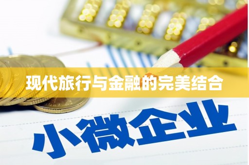 罗山现代旅行与金融的完美结合