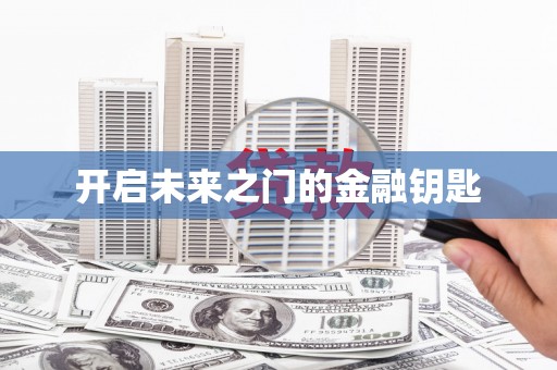 罗山开启未来之门的金融钥匙