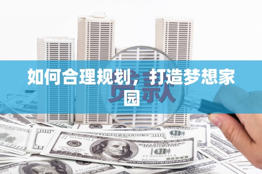 罗山如何合理规划，打造梦想家园