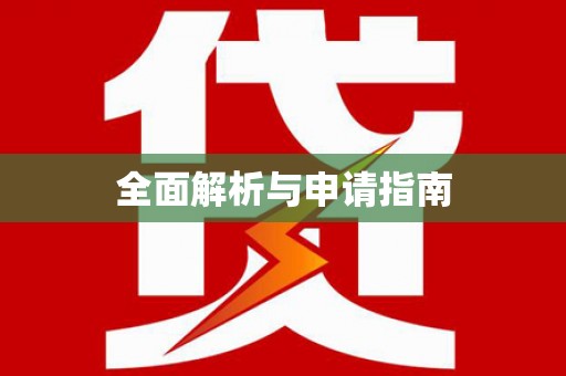 罗山全面解析与申请指南