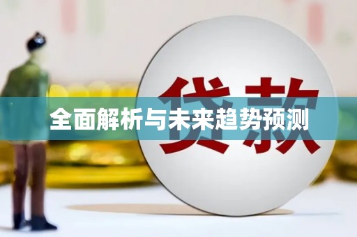 罗山全面解析与未来趋势预测