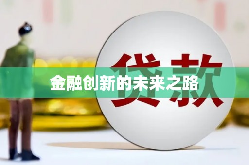 罗山金融创新的未来之路