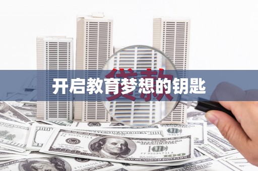 罗山开启教育梦想的钥匙