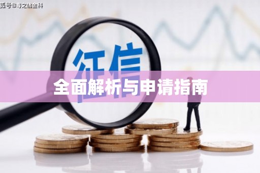 罗山全面解析与申请指南