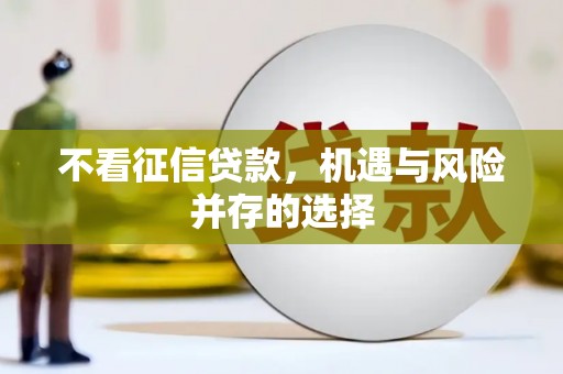 罗山不看征信贷款，机遇与风险并存的选择