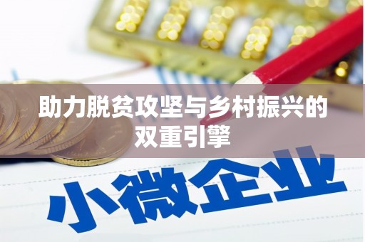 罗山助力脱贫攻坚与乡村振兴的双重引擎