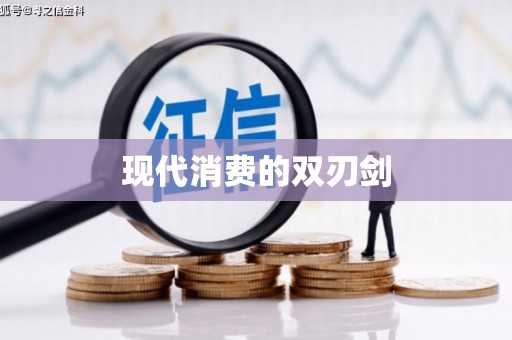 罗山现代消费的双刃剑