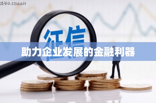 罗山助力企业发展的金融利器