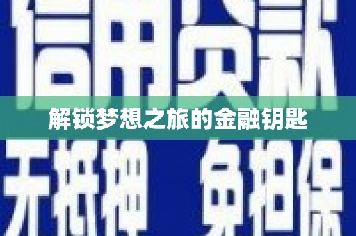 罗山解锁梦想之旅的金融钥匙