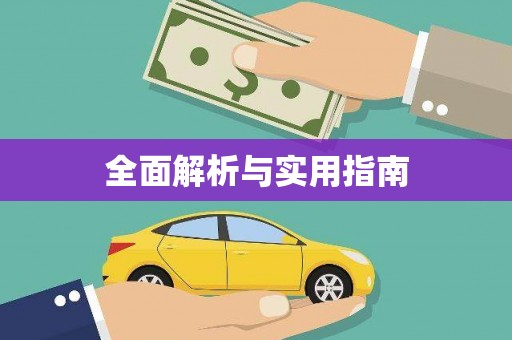 罗山全面解析与实用指南