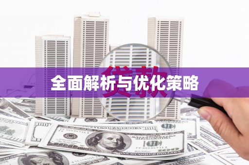 罗山全面解析与优化策略