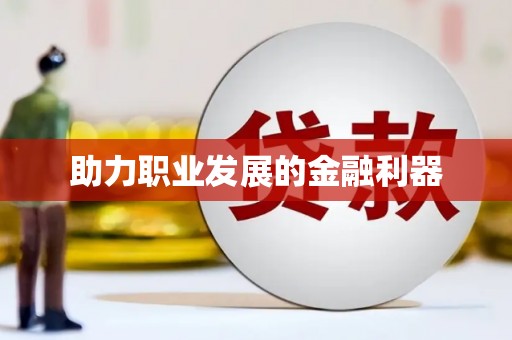 罗山助力职业发展的金融利器