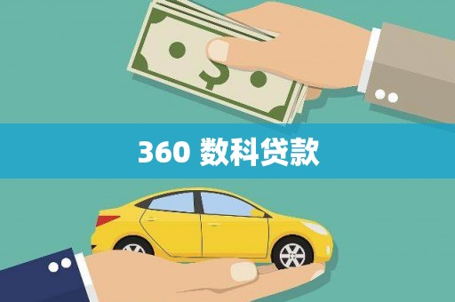 罗山360 数科贷款