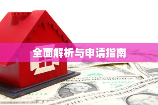 罗山全面解析与申请指南