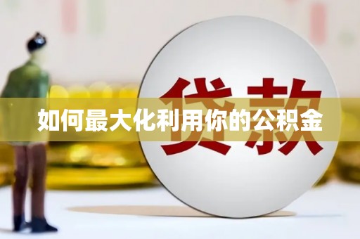 罗山如何最大化利用你的公积金