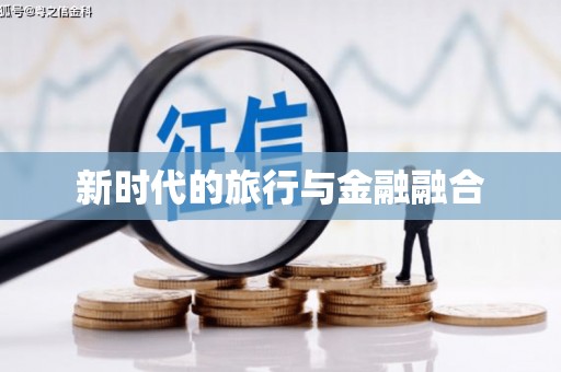罗山新时代的旅行与金融融合