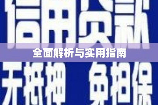 罗山全面解析与实用指南
