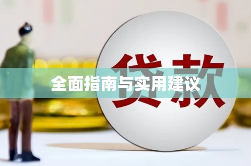 罗山全面指南与实用建议
