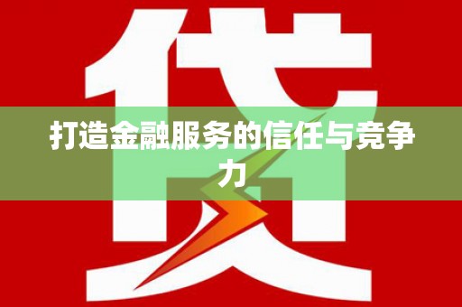 罗山打造金融服务的信任与竞争力