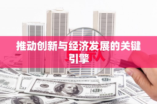 罗山推动创新与经济发展的关键引擎