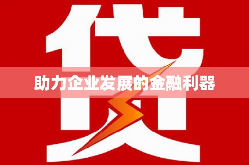 罗山助力企业发展的金融利器