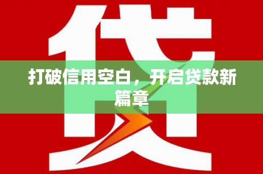 罗山打破信用空白，开启贷款新篇章