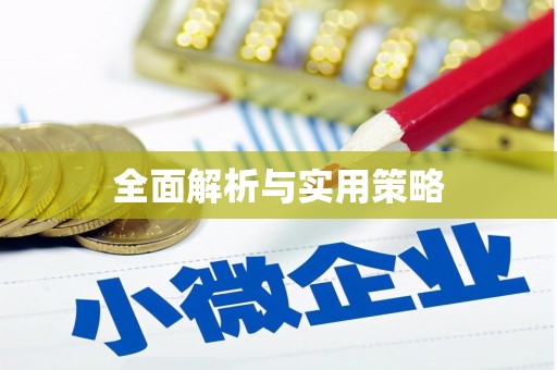 罗山全面解析与实用策略