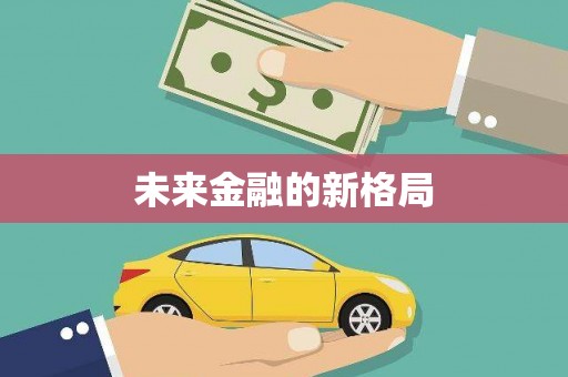 罗山未来金融的新格局