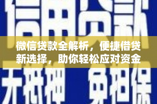罗山微信贷款全解析，便捷借贷新选择，助你轻松应对资金需求