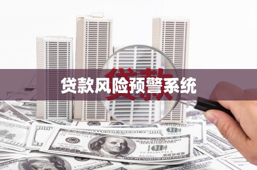 罗山贷款风险预警系统