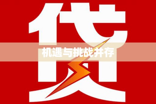 罗山机遇与挑战并存