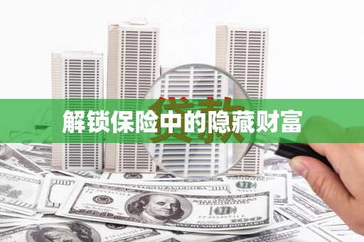 罗山解锁保险中的隐藏财富
