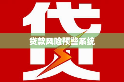 罗山贷款风险预警系统
