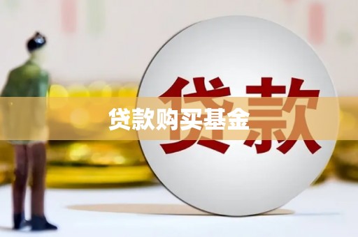 罗山贷款购买基金